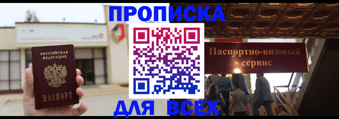 прописка для работы в Волжске